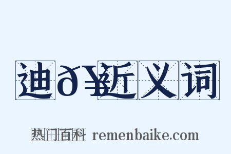 迪𥳑近义词是什么意思的图片